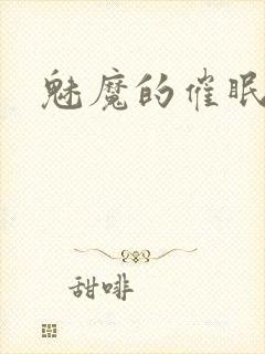 魅魔的催眠曲