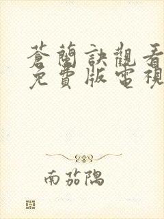 苍兰诀观看完整免费版电视剧高清