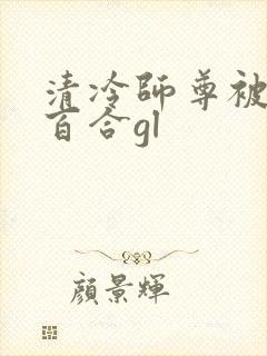 清冷师尊被做哭百合gl