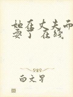 她在丈夫面前被耍了 在线