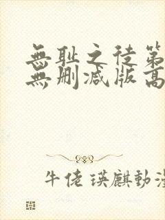 无耻之徒第一季无删减版高清