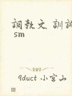 调教文 训诫文 sm