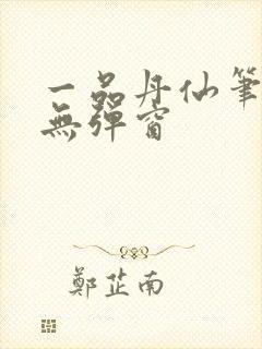 一品丹仙笔趣阁无弹窗封面