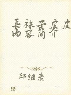 长袜子皮皮大概内容简介