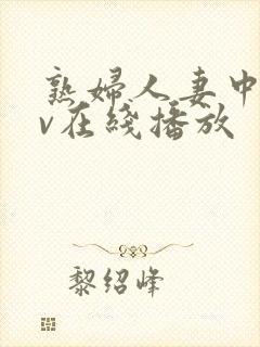 熟妇人妻中文av在线播放