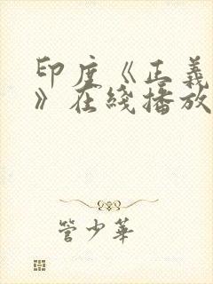 印度《正义过客》在线播放电影免费