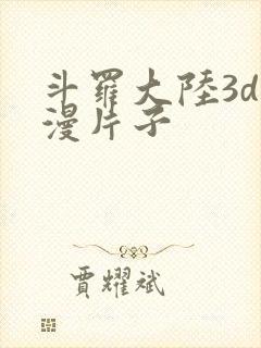 斗罗大陆3d动漫片子