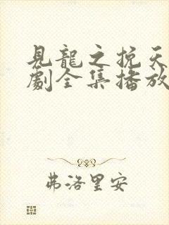 见龙之挽天倾短剧全集播放封面