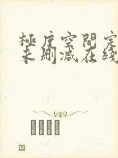 极度空间完整版未删减在线免费观看封面