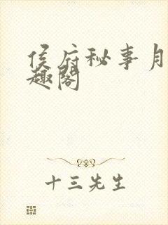 侯府秘事月娘笔趣阁