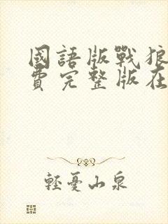 国语版战狼2免费完整版在线观看