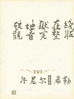 破地狱在线免费观看完整版电影