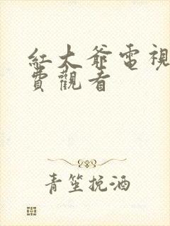 红大爷电视剧免费观看