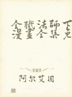 全职法师下拉式漫画全集免费观看