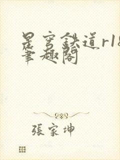 星穹铁道r18笔趣阁