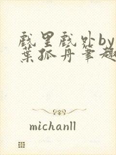 戏里戏外by一叶孤舟笔趣阁