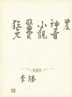 狂医小神农短剧免费观看