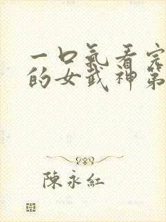 一口气看完终末的女武神第二季封面