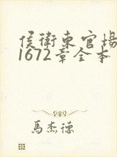 侯卫东官场笔记1672章全本