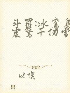 斗罗:冰鸾鸟,震惊千仞雪封面