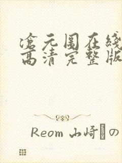 沧元图在线观看高清完整版