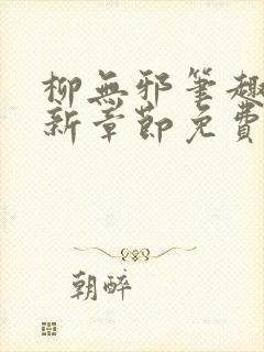 柳无邪笔趣阁最新章节免费阅读全文