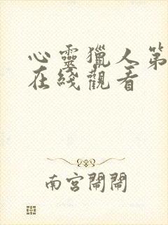 心灵猎人第一季在线观看封面