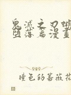 鬼灭之刃蝴蝶忍堕落篇漫画免费观看