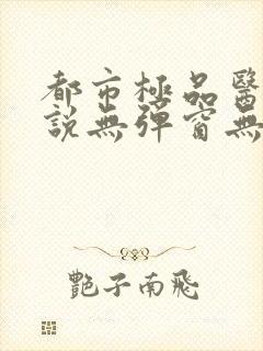 都市极品医神小说无弹窗无广告