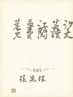 叶尊江芸汐小说免费阅读大结局