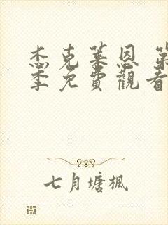 杰克莱恩 第4季免费观看全集