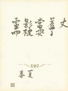 电影当着丈夫的面被耍了