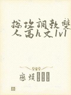 总攻调教双性美人高h文1v1