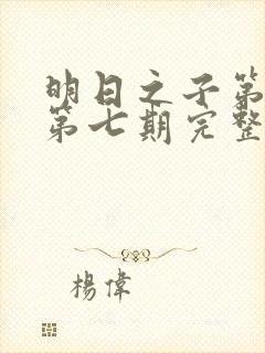 明日之子第一季第七期完整版