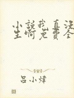 小说我真没想重生啊免费全文阅读封面