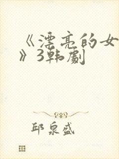 《漂亮的女邻居》3韩剧