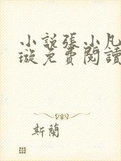 小说张小凡楚青璇免费阅读全文