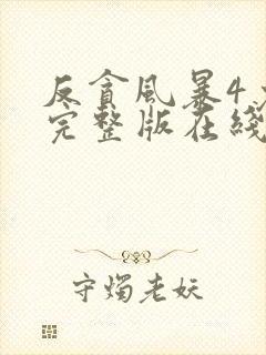 反贪风暴4免费完整版在线观看国语