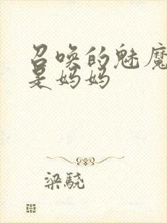 召唤的魅魔竟然是妈妈