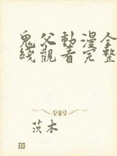 鬼父动漫全集在线观看完整版第10集