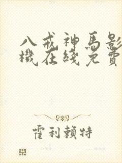八戒神马影院手机在线免费观看