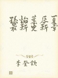 孙怡叶辰夏若雪最新更新章节免费阅读封面