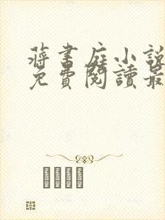 蒋书庭小说全文免费阅读最新章节