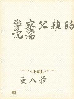 警察父亲的肉欲沉沦