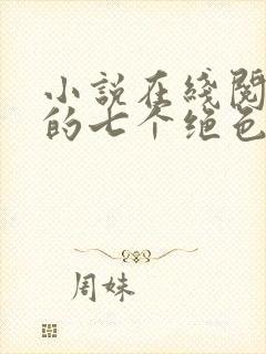 小说在线阅读我的七个绝色师姐