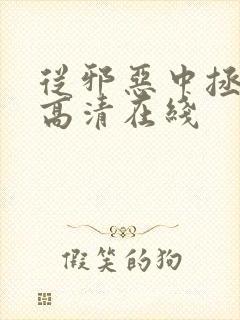 从邪恶中拯救我高清在线封面