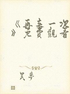 《再来一次好吗》免费观看日剧