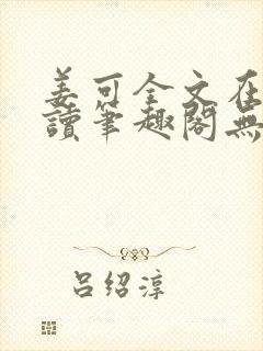 姜可全文在线阅读笔趣阁无弹窗