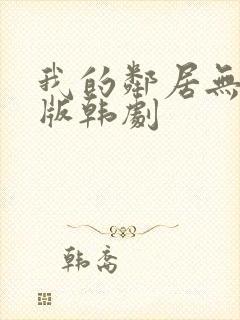 我的邻居无删减版韩剧