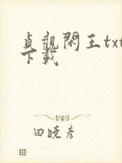 贞观闲王txt下载封面